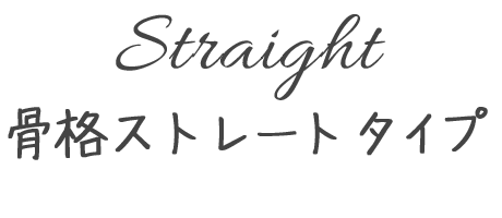 Straight骨格ストレートタイプ