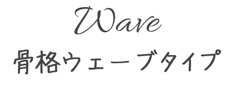 Wave骨格ウェーブタイプ