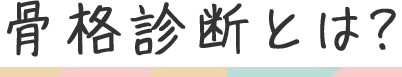 骨格診断別とは？