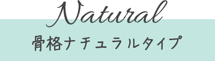 Natural骨格ナチュラルタイプ