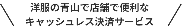 キャッシュレスでお得にお買い物