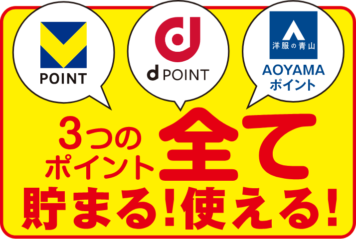 Tポイント dポイント AOYAMAポイント 3つのポイント全て貯まる!使える!