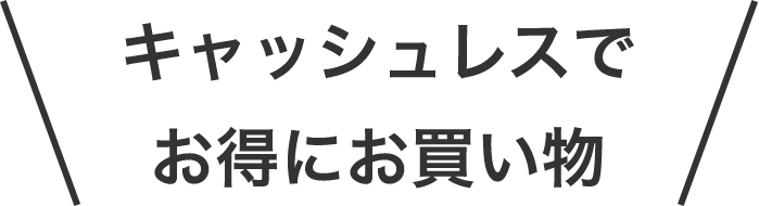 キャッシュレスでお得にお買い物