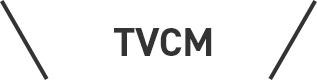 TVCM