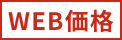 WEB价格