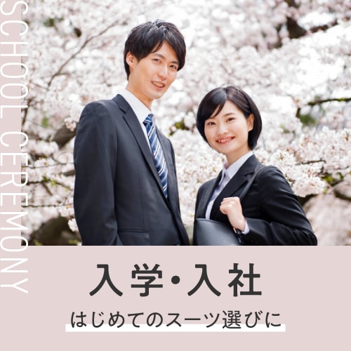 入学・入社