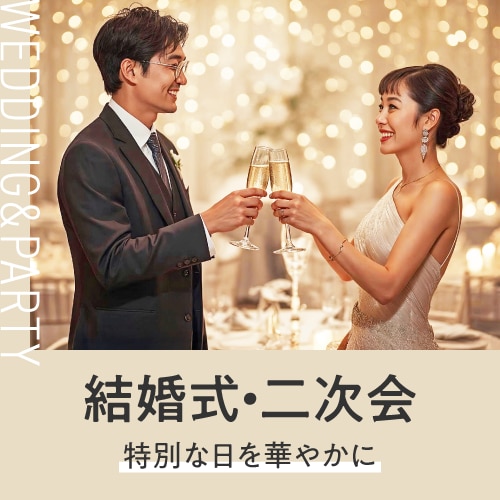 結婚式・二次会