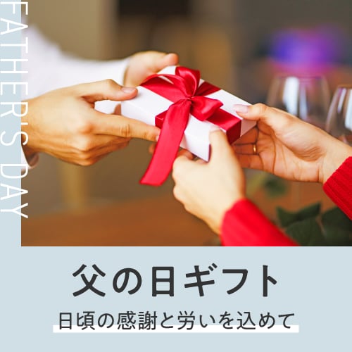 父の日ギフト