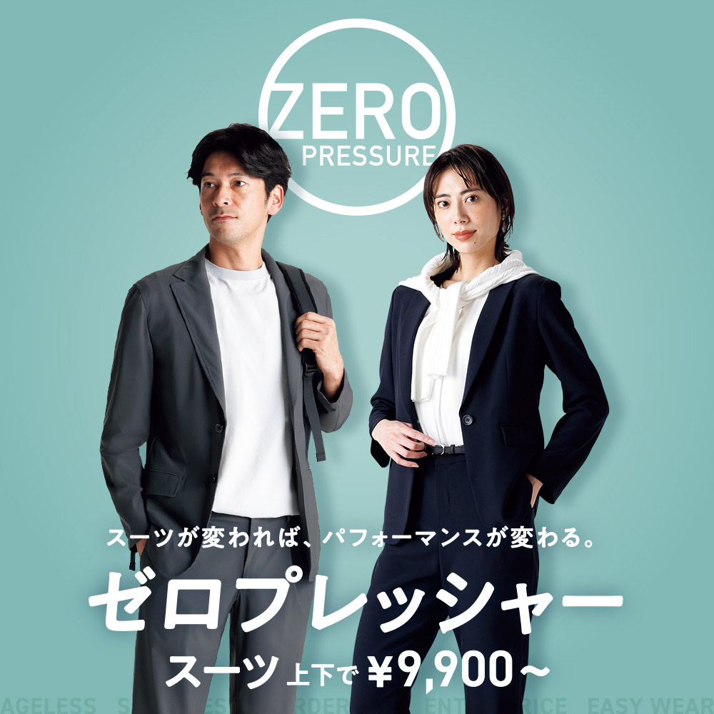 ゼロプレッシャー 26SS
