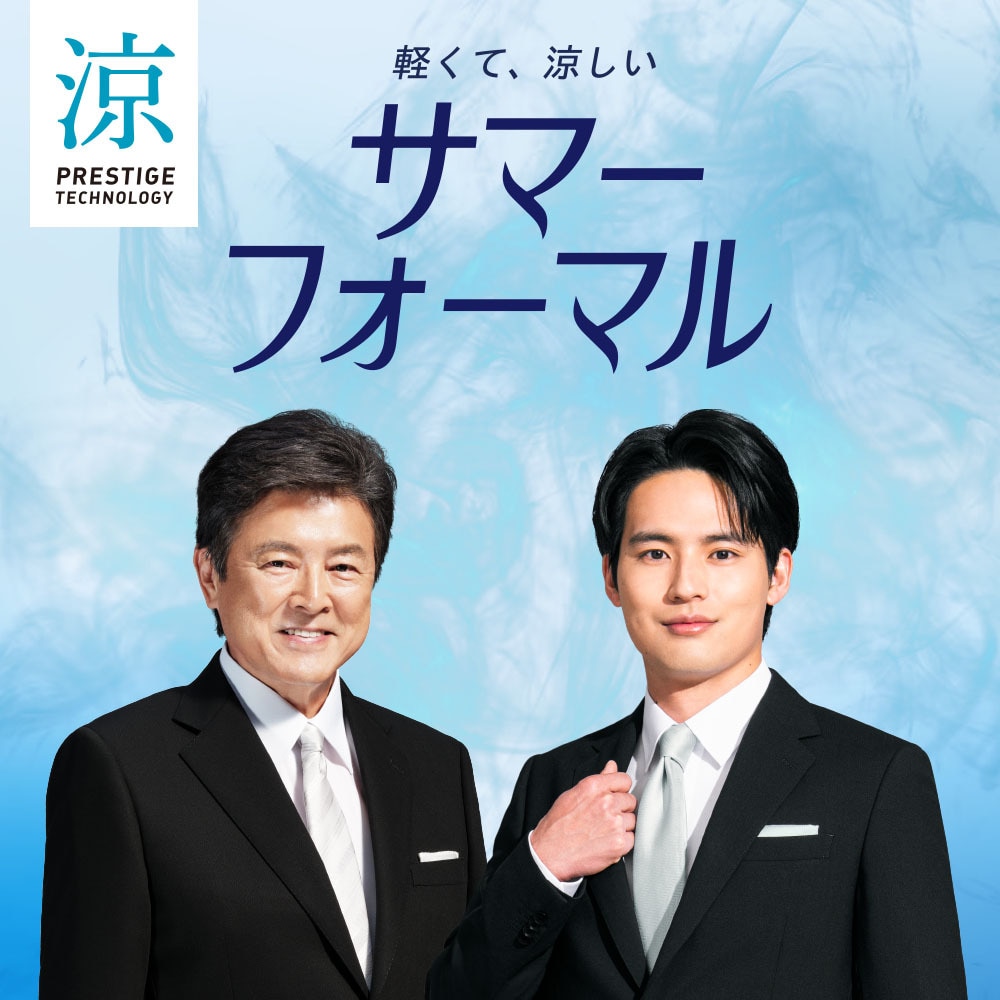 Prestige Tech 涼 サマーフォーマル