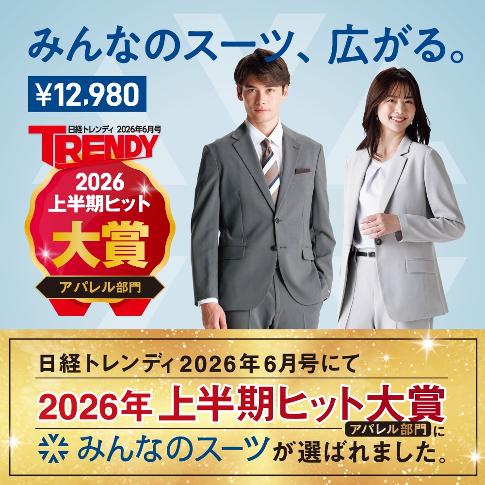 みんなのスーツ 日経トレンディ