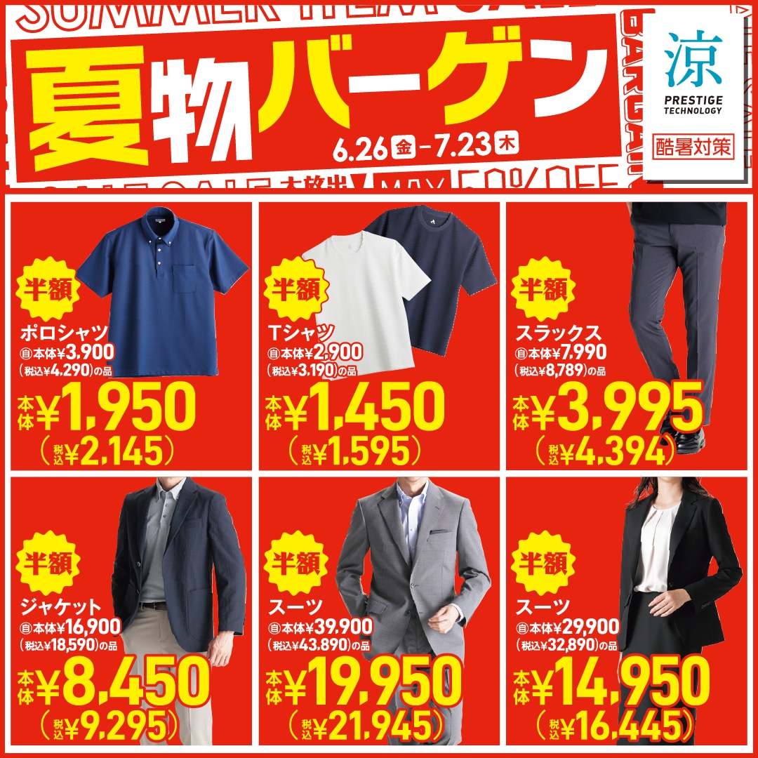 夏物バーゲン 他 半額商品