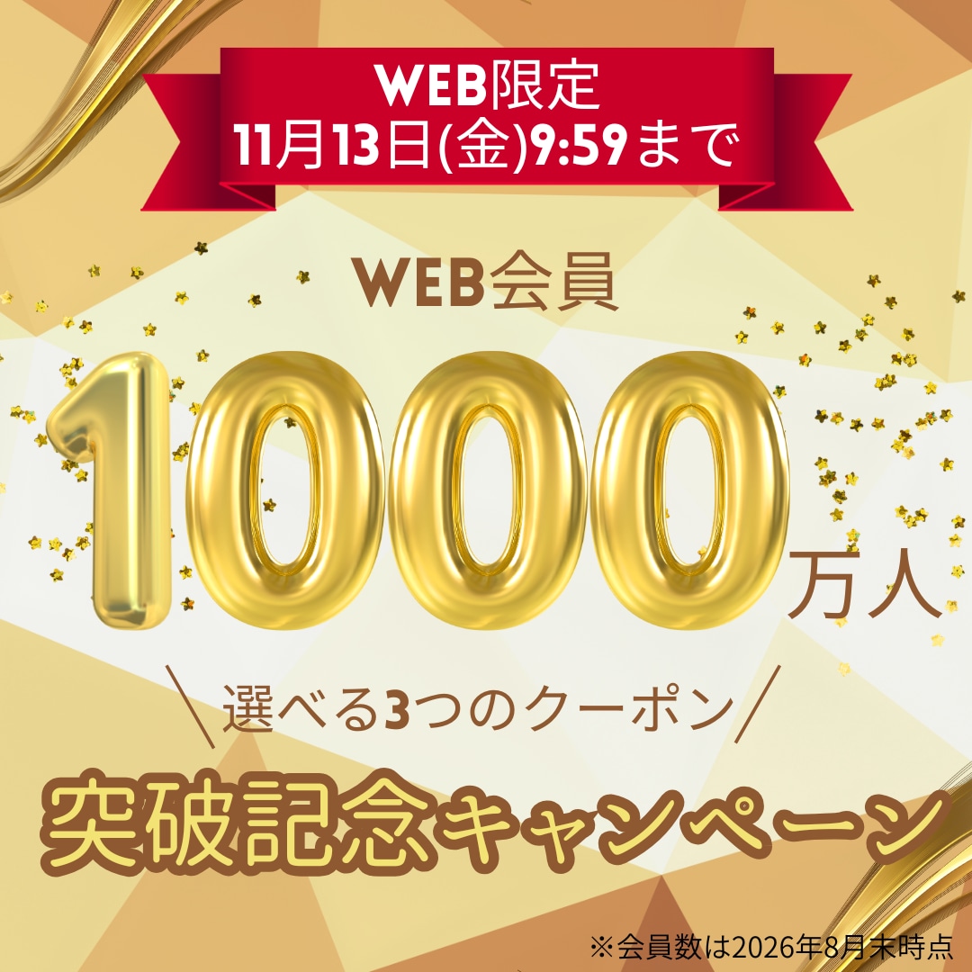 WEB会員1000万人突破CP