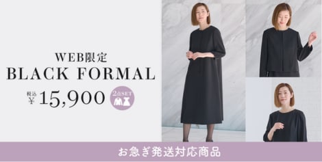 WEB限定レディースフォーマル(礼服・喪服)