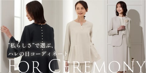 ハレの日コーディネート