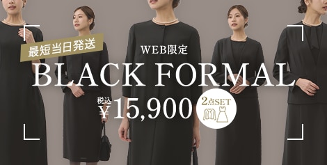 WEB限定レディースフォーマル(礼服・喪服)
                