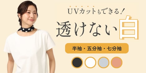 UVカットもできる！透けない白 #すご