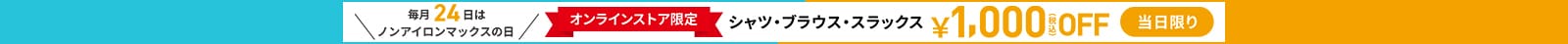 毎月24日はノンアイロンマックスの日