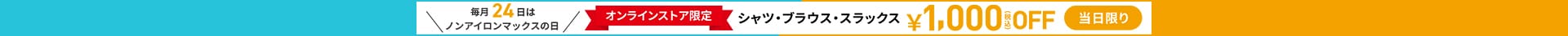 毎月24日はノンアイロンマックスの日