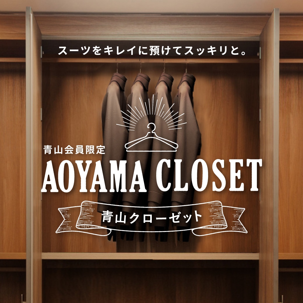 青山会員限定 AOYAMA CLOSET