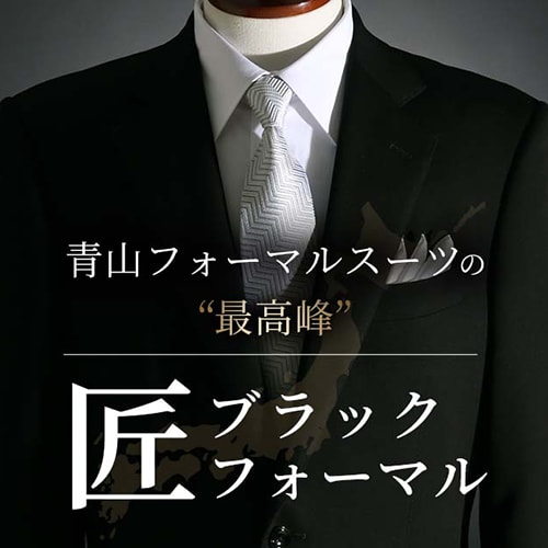 青山フォーマルスーツの最高峰、匠ブラックフォーマル