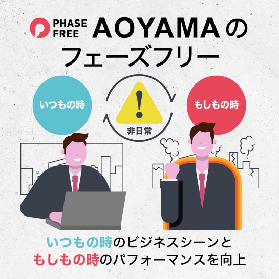 AOYAMAのフェーズフリー