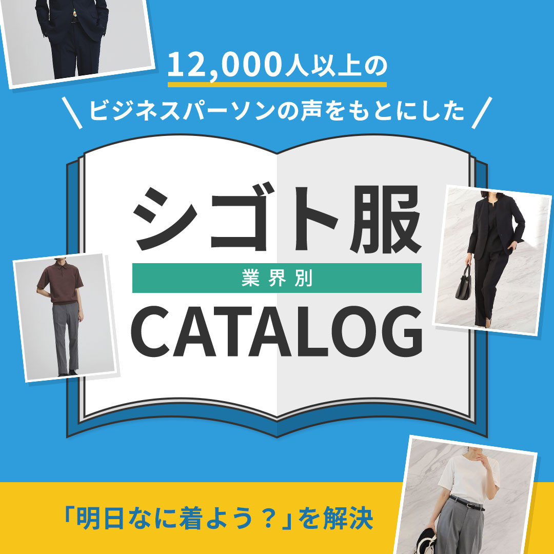 シゴト服カタログ レディース