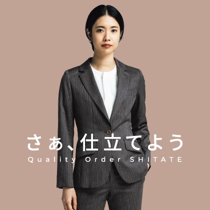 レディースオーダースーツならQuality Order SHITATE