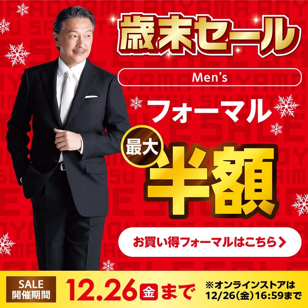 歳末セール フォーマル