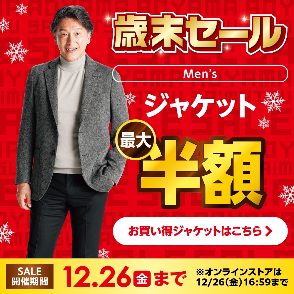 歳末セール ジャケット