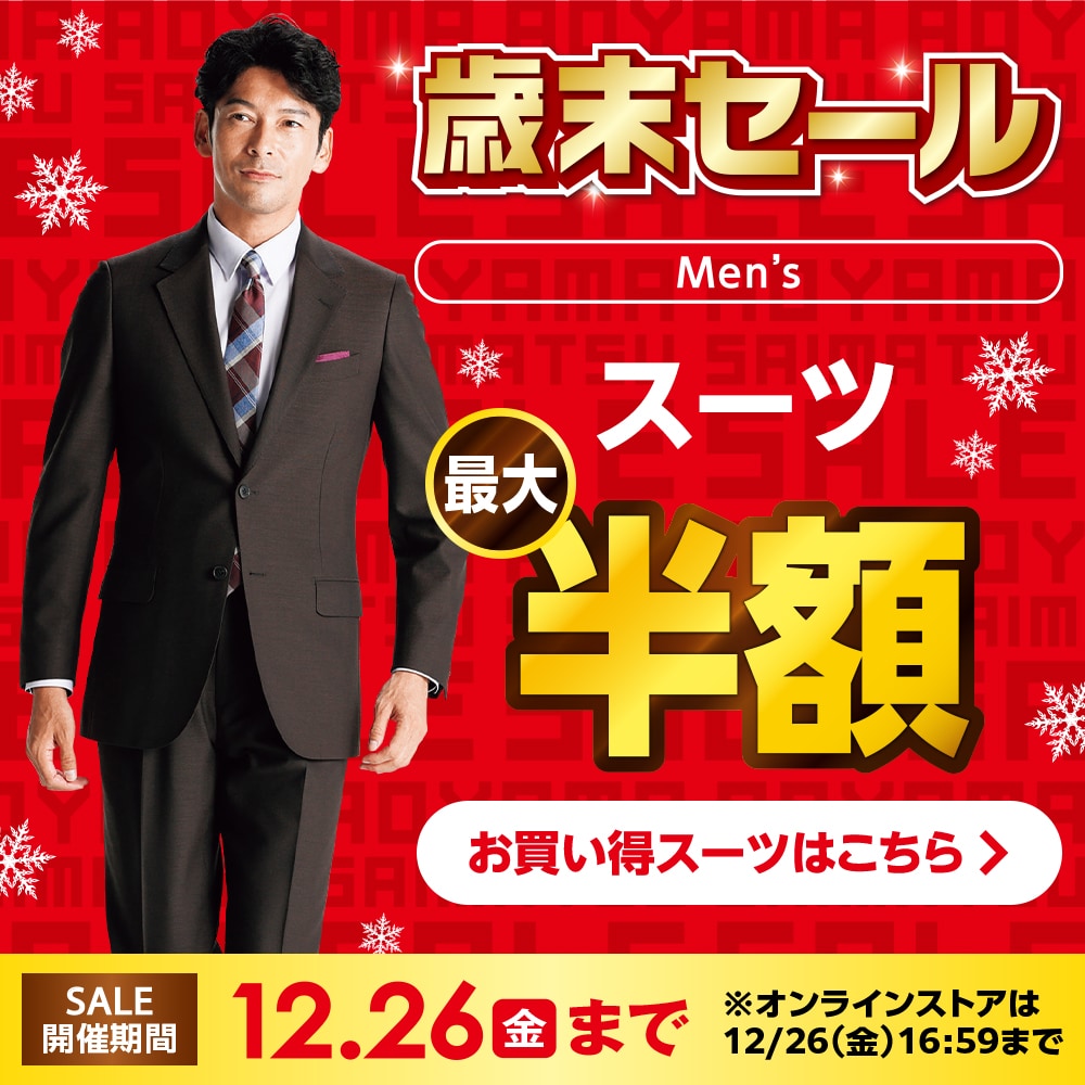 歳末セール スーツ