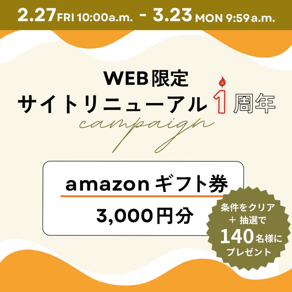 サイトリニューアル1周年CP