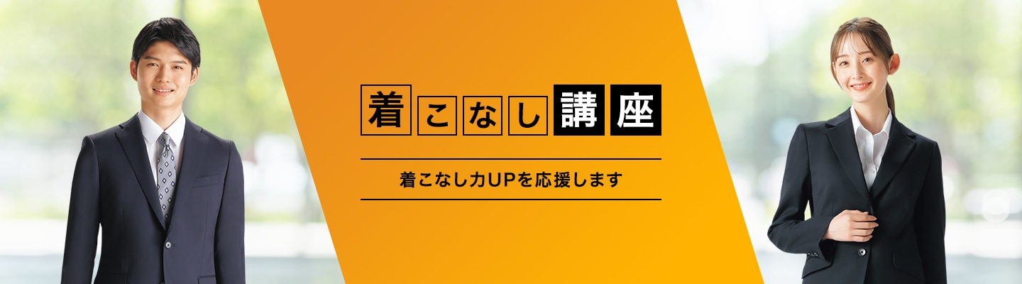 着こなし講座　着こなし力UPを応援します