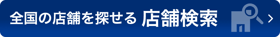 店舗検索はこちら