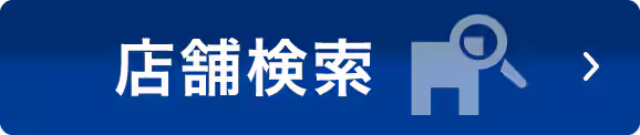 店舗検索はこちら