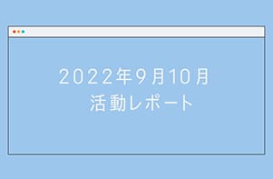 「#きがえよう就活」プロジェクト 2022年9月10月活動レポート