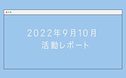 「#きがえよう就活」プロジェクト 2022年9月10月活動レポート