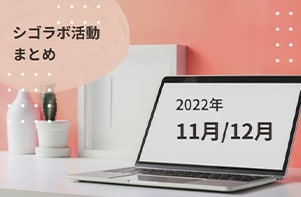 「#きがえよう就活」プロジェクト 2022年11月12月活動レポート