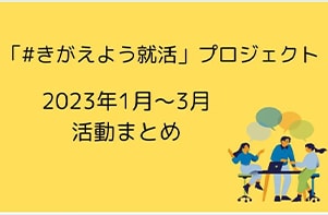 「#きがえよう就活」プロジェクト 2023年1月～3月活動レポート