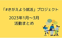 「#きがえよう就活」プロジェクト 2023年1月～3月活動レポート