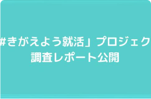 「#きがえよう就活」プロジェクト 調査レポート