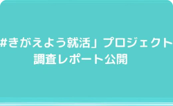 「#きがえよう就活」プロジェクト 調査レポート