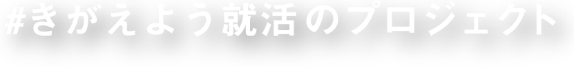 #きがえよう就活のプロジェクト