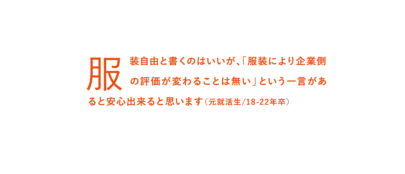 服装自由と書くのはいいが、「服装により企業側の評価が変わることは無い」という一言があると安心出来ると思います（元就活生/18-22年卒）