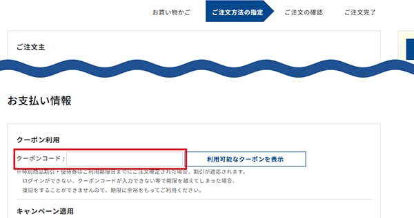 カート画面でのクーポンコードご入力場所