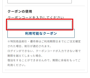 カート画面でのクーポンコードご入力場所