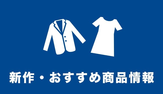 新作・おすすめ商品情報