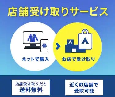 店舗受け取りサービス