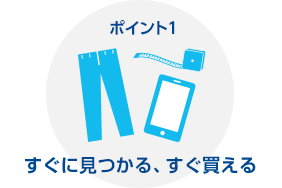 ポイント1 すぐに見つかる、すぐ買える