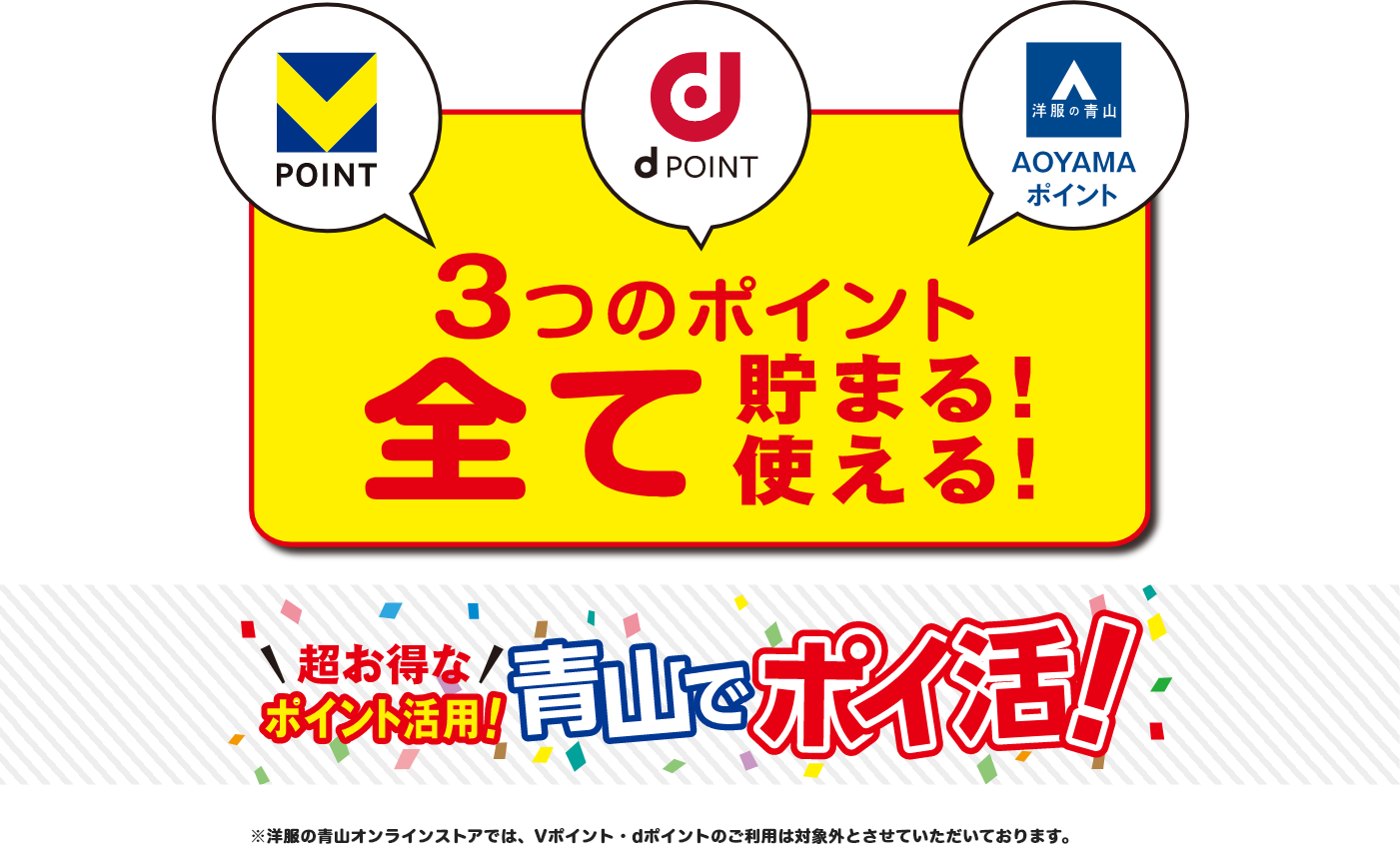 T-POINT dPOINT AOYAMAポイント　3つのポイント全て貯まる！使える！ 超お得なポイント活用！